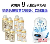 在飛比找樂天市場購物網優惠-黃色小鴨寬口徑奶瓶8入超值組送酷咕鴨智慧型蒸氣烘乾消毒鍋，下