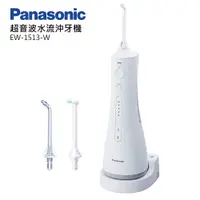 在飛比找PChome24h購物優惠-Panasonic 國際牌超音波水流沖牙機 EW-1513-