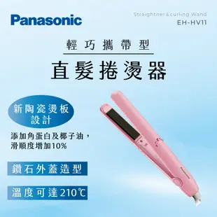Panasonic 直髮捲燙器 EH-HV11 顏色隨機 『福利品』