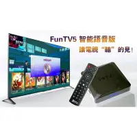 在飛比找Yahoo!奇摩拍賣優惠-Funtv 五代 台灣語音版(經銷商) 電視盒 Wifi/5