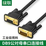 綠聯 RS232串口線DB9連接延長九針公對母轉換器通訊數據COM母接頭