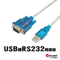 在飛比找蝦皮商城優惠-USB轉RS232轉接線｜線長70cm｜SY-RS232-0