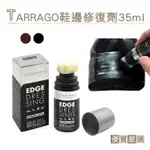 糊塗鞋匠 優質鞋材 K172 西班牙TARRAGO鞋邊修復劑35ML 1瓶