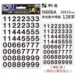 鶴屋 - 數字標籤 N606A 黑色 10*15MM/128字/包