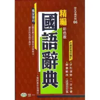 在飛比找蝦皮購物優惠-世一 精編 彩色版 國語辭典