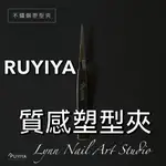 現貨速速出 黑色質感塑型夾RUYIYA 美甲塑型夾 延甲好幫手     水晶指甲 塑型夾 質感塑型夾 美甲塑型夾 延甲