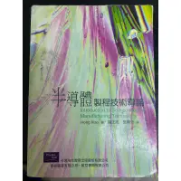 在飛比找蝦皮購物優惠-半導體製程技術導論 羅正忠 張鼎張 譯 歐亞（可議價）