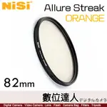 NISI ALLURE STREAK FX FILTER 橙色拉絲光暈濾鏡［82MM］CINEMA 特效 柔光鏡 電影