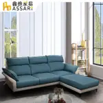 【ASSARI】邁爾斯機能L型涼感布沙發(257CM)