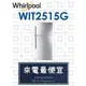 【網路３Ｃ館】原廠經銷【來電最便宜】有福利品可問Whirlpool惠而浦495公升 上下門雙門冰箱WIT2515G