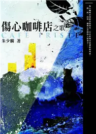 在飛比找TAAZE讀冊生活優惠-傷心咖啡店之歌（增訂新版） (二手書)