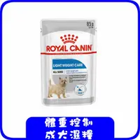 在飛比找蝦皮購物優惠-ROYAL CANIN 法國皇家 體重控制 成犬 濕糧LWW