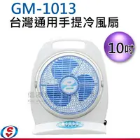 在飛比找信源電器優惠-10吋 通用手提冷風扇 GM-1013 / GM1013