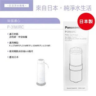 國際牌Panasonic 日本製桌上型除菌濾水器 PJ-37MRF / P-31MJRC濾心( PJ-31MRF可通用)