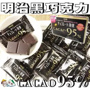 【野味食品】明治 CACAO95%黑巧克力(日本進口，60g/盒，桃園實體店面出貨)#黑巧克力#明治巧克力#CACAO