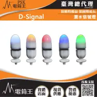 在飛比找momo購物網優惠-【PSK】電筒王 D-Signal(潛水信號燈 150米防水