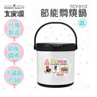 在飛比找PChome24h購物優惠-【大家源】2L多功能節能悶燒鍋TCY-9112