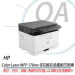 【OA含稅含運】HP COLOR LASER MFP 178NW 彩色雷射複合機/影印/列印/掃瞄/WIFI