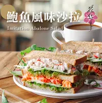 在飛比找誠品線上優惠-【蘭揚食品】鮑魚風味沙拉250G