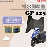 現貨 送小草】光陽 GP 125 GP125 VCS 7期 七期 排水腳踏墊 專用 免鑽孔 鬆餅墊 腳踏墊 排水