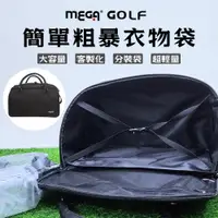 在飛比找PChome24h購物優惠-【MEGA GOLF】簡單粗暴 高爾夫衣物袋