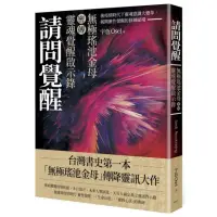 在飛比找momo購物網優惠-請問覺醒：無極瑤池金母密傳靈魂覺醒啟示錄