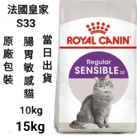 在飛比找蝦皮購物優惠-【當日出貨】【10kg/15kg】法國皇家 皇家 S33 腸