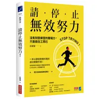 在飛比找蝦皮購物優惠-請停止無效努力！沒有刻意練習的職場力，只是做白工而已 ( 商