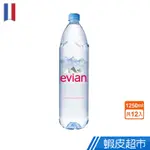 法國EVIAN依雲天然礦泉水（1250MLX12入 寶特瓶）台灣官方EVIAN 現貨[滿額折扣] 蝦皮直送