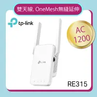 在飛比找momo購物網優惠-【TP-Link】RE315 AC1200 OneMesh 