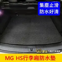 在飛比找蝦皮購物優惠-MG名爵【HS行李廂防水墊】2022-2024年MG HS專