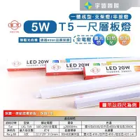 在飛比找Yahoo!奇摩拍賣優惠-【宇豐國際】旭光 LED T5 1尺5W 串接燈 層板燈 支