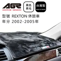 在飛比找蝦皮商城優惠-【AGR】儀表板避光墊 REXTON 休旅車 2002-20