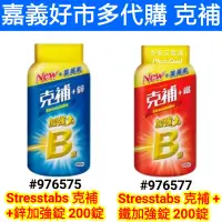 在飛比找蝦皮購物優惠-克補 b群+鋅加強錠200錠 好市多 克補b群 克補 b群 