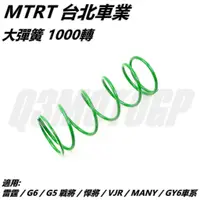 在飛比找蝦皮商城精選優惠-Q3機車精品 MTRT 大彈簧1000轉 適用 雷霆 G6 