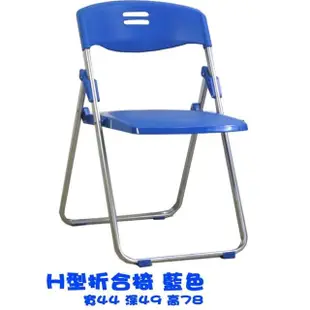 【藍色的熊】玉玲瓏 2張(H型折合椅 折疊椅 折合椅 辦公椅 開會椅 會議桌 書桌椅 電腦椅 學生椅 塑膠椅)