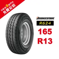 在飛比找蝦皮商城優惠-BRIDGESTONE 普利司通輪胎 165R13 R624