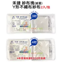 在飛比找蝦皮購物優惠-3X3吋 4X4吋 Y形不織布紗布(滅菌)2片/包