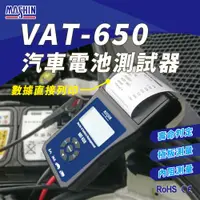 在飛比找蝦皮商城精選優惠-麻新電子 VAT-650 12V 機車電池測試器 鉛酸電池 