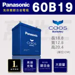 【國際牌 60B19 】火速出貨 國際牌 PANASONIC 日本製造 銀合金 汽車電池 60B19L