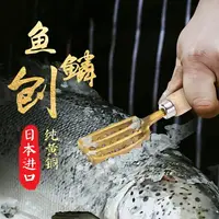 在飛比找樂天市場購物網優惠-魚鱗刮刀 去鱗器 魚鱗刀 日本進口黃銅魚鱗刨刮魚鱗神器家用殺