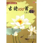 捷英社國小古詩100首(上)