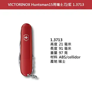 VICTORINOX 瑞士維氏 瑞士刀 Huntsman 15用 91mm 黑 1.3713.3