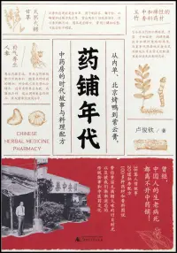 在飛比找博客來優惠-藥鋪年代：從內單、北京烤鴨到紫雲膏，中藥房的時代故事與料理配