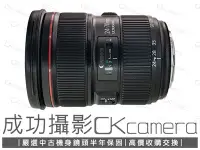 在飛比找Yahoo!奇摩拍賣優惠-成功攝影 Canon EF 24-70mm F2.8 L I