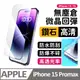 【膜法師】iPhone 15 pro max 鑽石高清保護貼 微晶回彈 太空防塵倉 手機螢幕玻璃貼