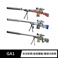在飛比找momo購物網優惠-【FJ】超仿真模擬槍戰安全軟彈槍GA1(AWM/98K款)