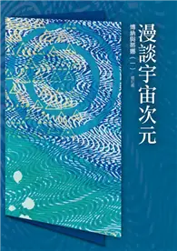 在飛比找TAAZE讀冊生活優惠-光的課程課外讀本系列3：博納與蒂娜(一)漫談宇宙次元