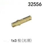 【積木零件小倉庫】現貨～兼容樂高 科技系列零件-1X3 栓(光滑) 32556