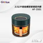 ▶宅配免運費◀【GLOLUX】3.5公升智能觸控玻璃氣炸鍋(AF-3501)